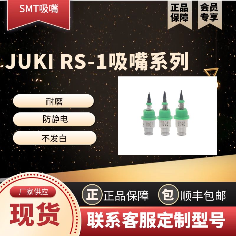 东莞市博胜达电子，JUKIRS-1系列吸嘴厂家直销，大量供应