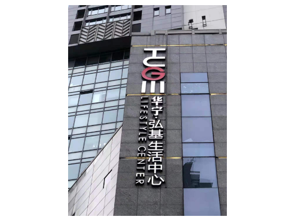 崇明区迷你发光字定制 上海文导广告供应