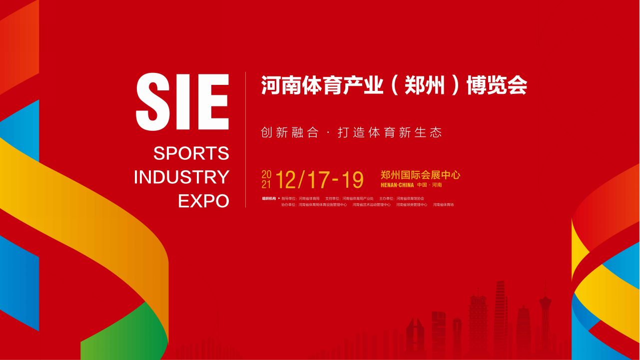 首届河南体育产业博览会将于2021年12月17-19日在郑州举办！