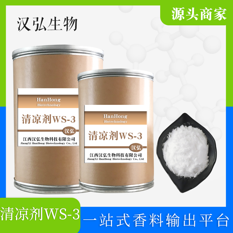 厂家供应 清凉剂WS-3 薄荷酰胺 凉味剂-3 凉感剂 凉感强烈 日化