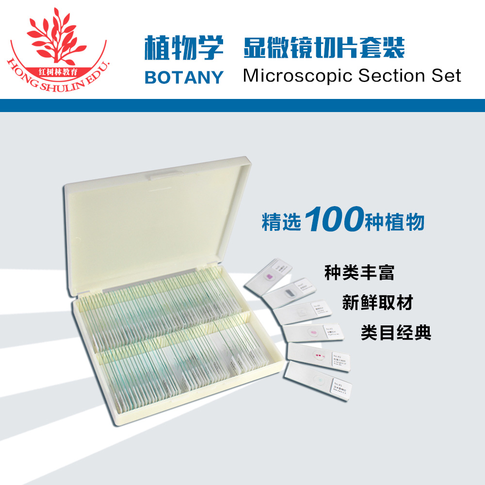 100种植物显微镜切片农林院高教植物学教学研究用生物标本套装