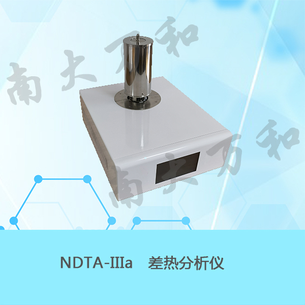 厂价南京南大万和NDTA-IIIa智能型差热分析仪