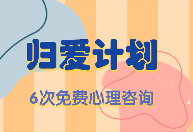 有心理问题参与“归爱计划”有用吗？有哪些作用？