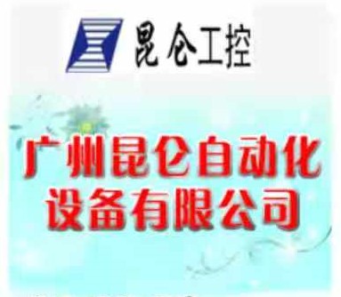 广州昆仑自动化设备有限公司