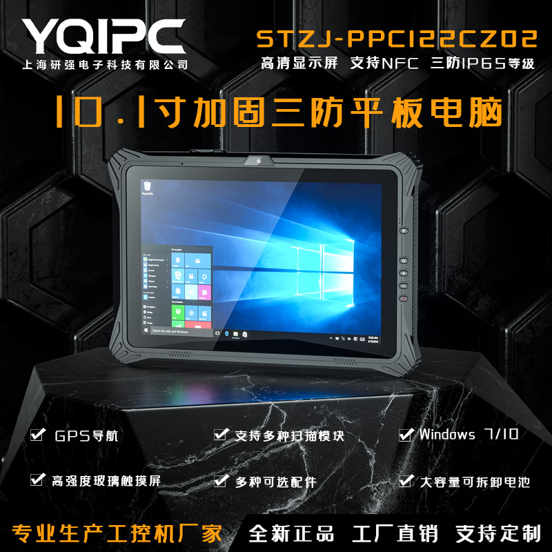 上海研强科技加固平板电脑STZJ-PPC122CZ02
