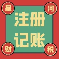 天津開發區代理記賬地址資質注冊記賬報稅