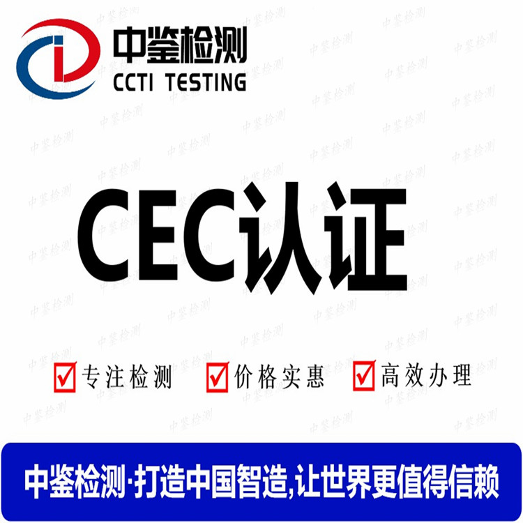 平板电脑CEC能效报告办理机构_中鉴检测