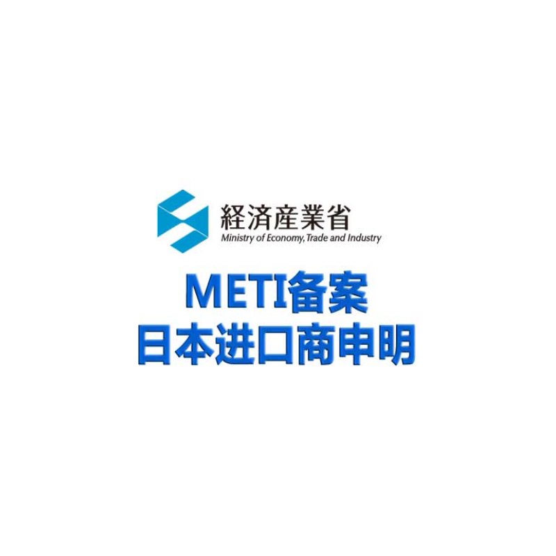 METI Ministry of Economy Trade and Industry 是什么
