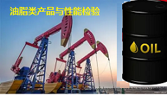 广东省油脂类产品质量监督检验中心 常见油品检测项目及标准依据 油品理化分析与性能试验