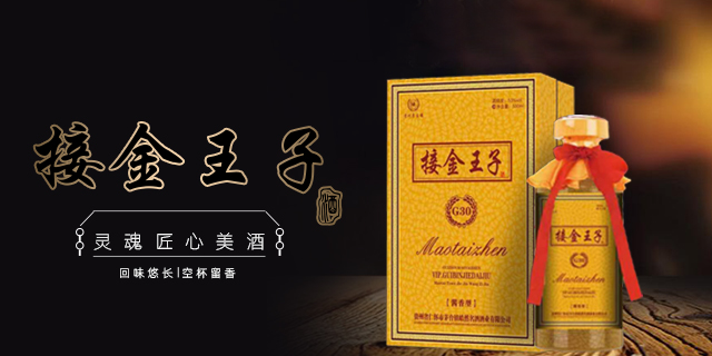 莆田传统酿酒工艺接金王子酒哪里卖 北京山村伟业商贸供应