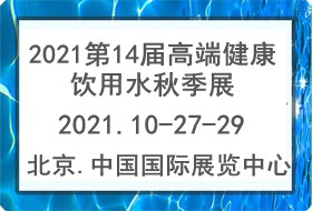 2021*14届北京高端饮用水秋季展览会