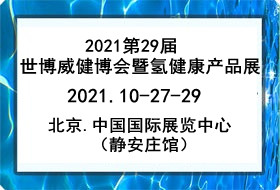 2021*29届世博威健博会暨氢健康产品展览会