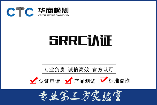 无线型号核准SRRC认证申请常见问题解答
