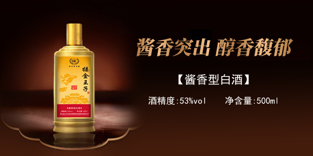 定西古法酿造接金王子酒生产厂家 北京山村伟业商贸供应