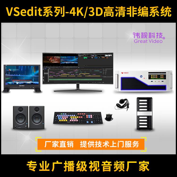 偉視VSedit非線性編輯系統 南昌視頻剪輯系統供應 AVID視頻剪輯系統組成