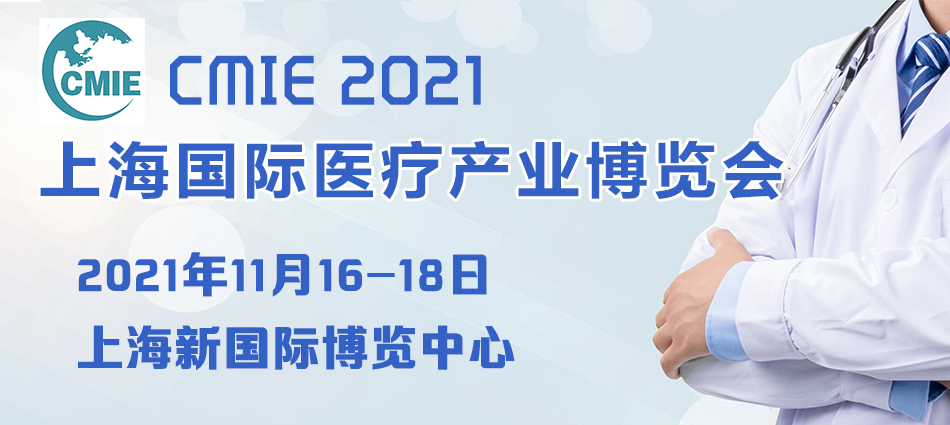 2021上海医疗产业博览会时间、地点、