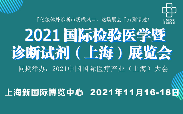 2021上海检验医学暨诊断试剂展览时间参观攻略