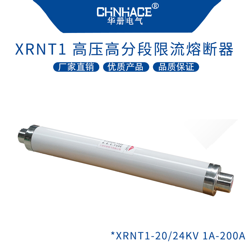 高压高分断限流熔断器XRNT1-20-24KV/1 2 3 5 6.3 10A 16A 20A 25A 31.5 40 50 63 75 80A 100A 125 150 160 200A