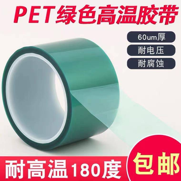 PET绿色温胶带耐碱胶带塑防烤保护膜绿色胶带PCB线路板耐温胶带