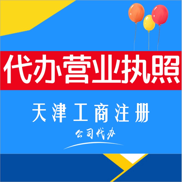 天津南开区注册执照提供房本及办公司租赁