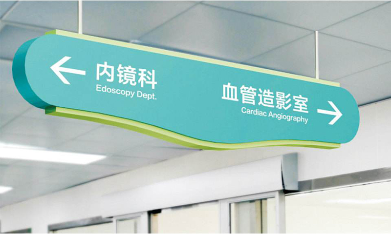 广州医院指引牌制作品质保证