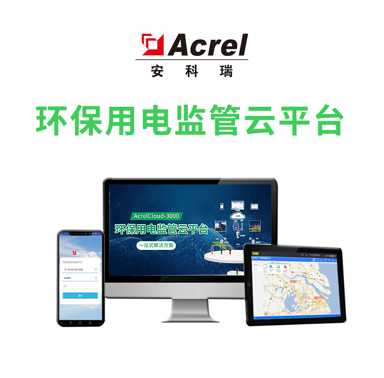 台州环保用电监管检测表 云平台现场设备计量