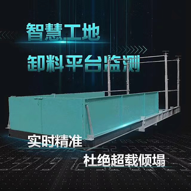 郑州卸料平台安全监测系统生产厂家