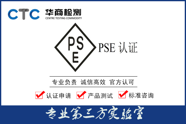 LED电子屏办理日本PSE认证
