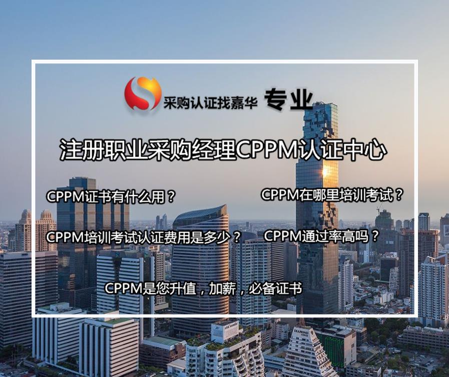 采购认证-衢州2021年cppm报名地点