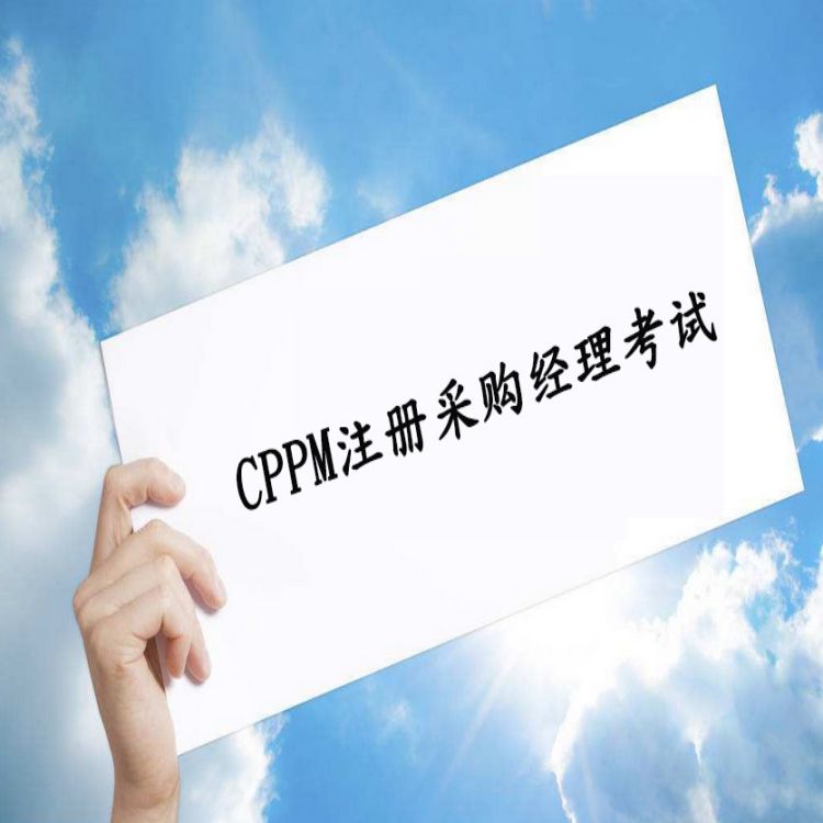 采购认证-济宁今年下半年cppm认证中心