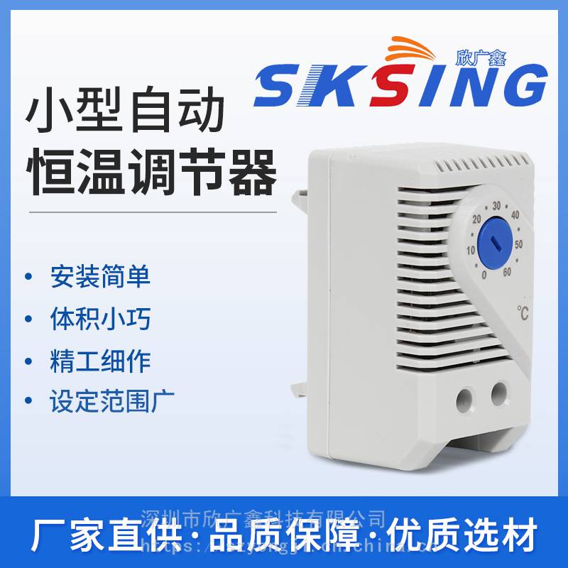 欣广鑫散热型恒温器SKTS011 配电柜常开型温控仪 降温调节开关