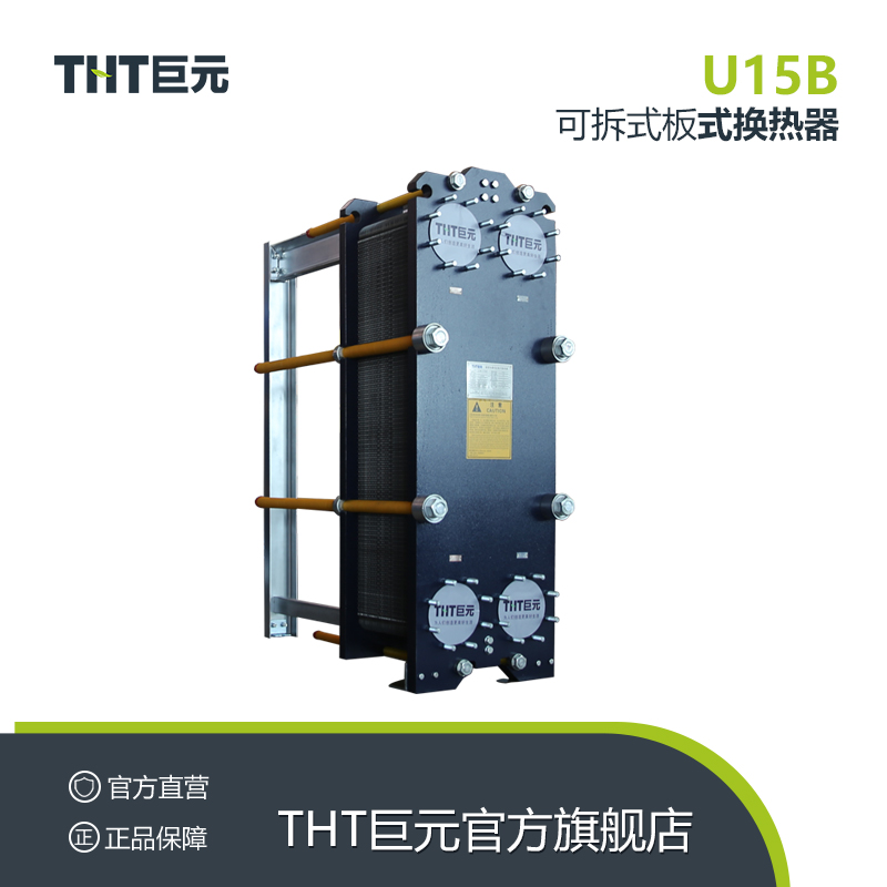 THT巨元换热设备定制热交换器冷却器智能可拆板式换热器U15B