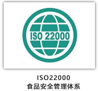 大庆申请ISO22000要求 体现了新模式