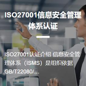 双鸭山办理ISO270000信息安全管理体系认证条件 保持业务持续发展和竞争优势信息安全