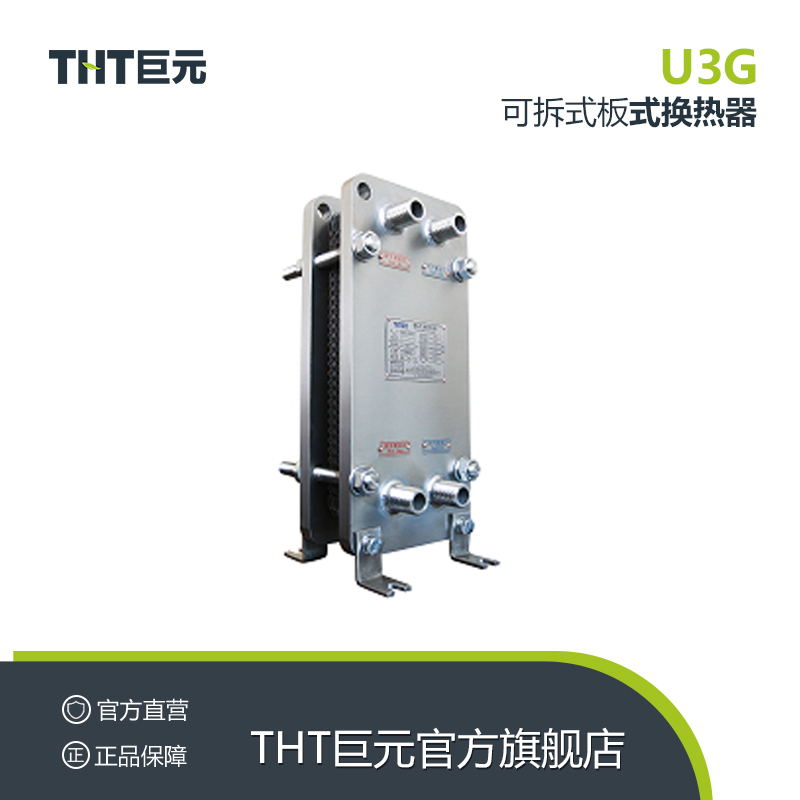 THT巨元瀚洋板式换热器生产设备订制定做不锈钢可拆板换热交换器U3G