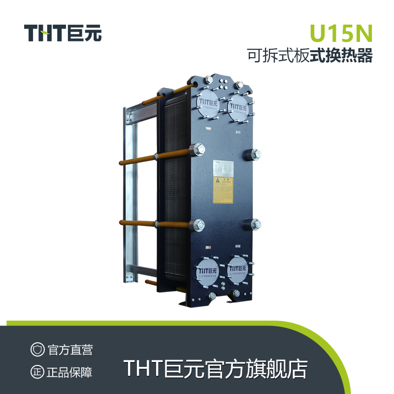 THT巨元厂家直供定制地板采暖设备 冷却器定制余热回收板式换热器THT巨元厂家直供定制地板采暖设备 冷却器定制余热回收板式换热器U15N