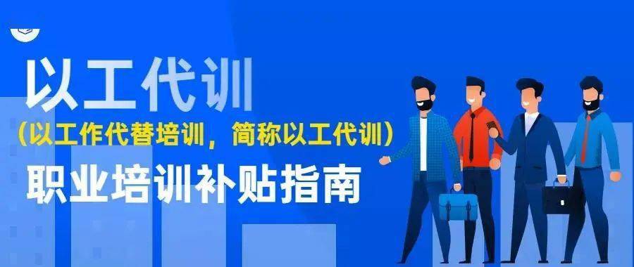 广州“以工代训”2.0补贴即将公布，快来看看自己是否符合申请条件吧？​