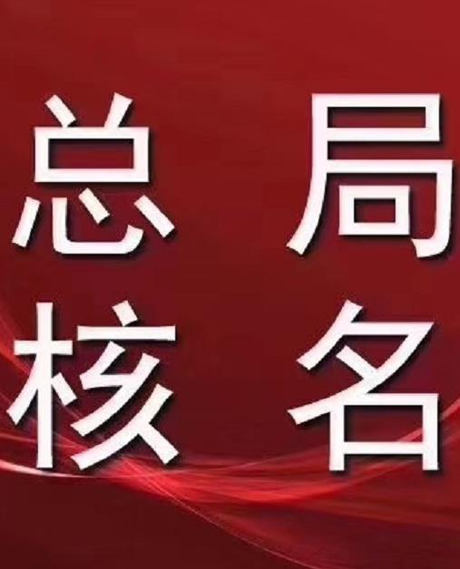 广东国字头国家局核名供应