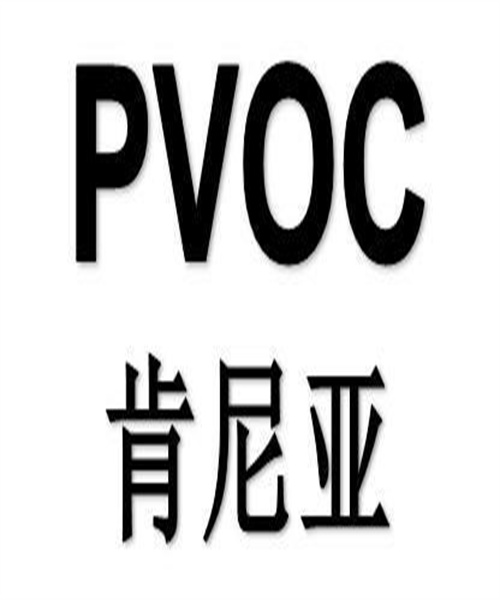 香水PVOC认证资料 创达检验科技