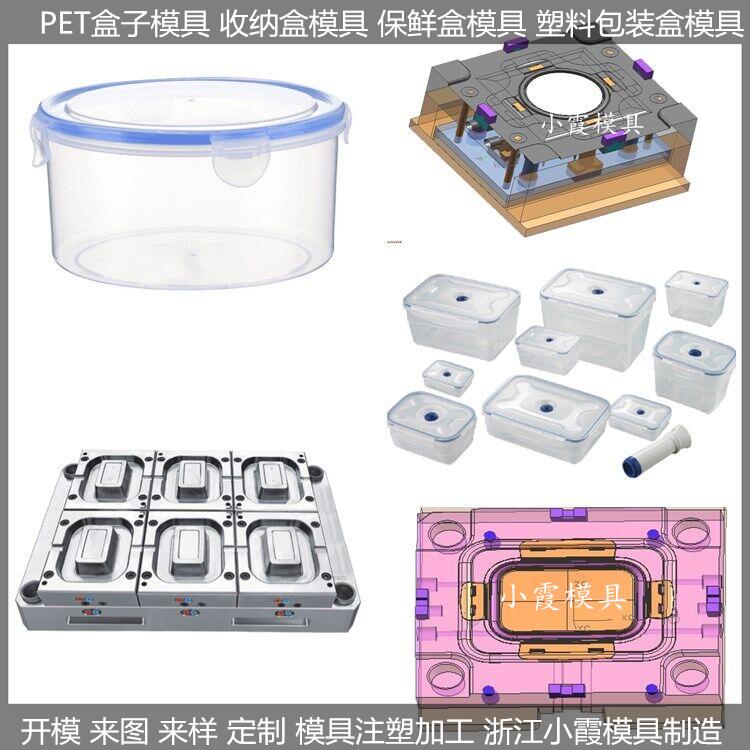 小霞模具做 塑胶保鲜盒模具生产定制
