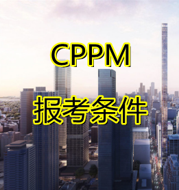 CPPM报考条件