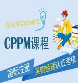 CPPM培训课程