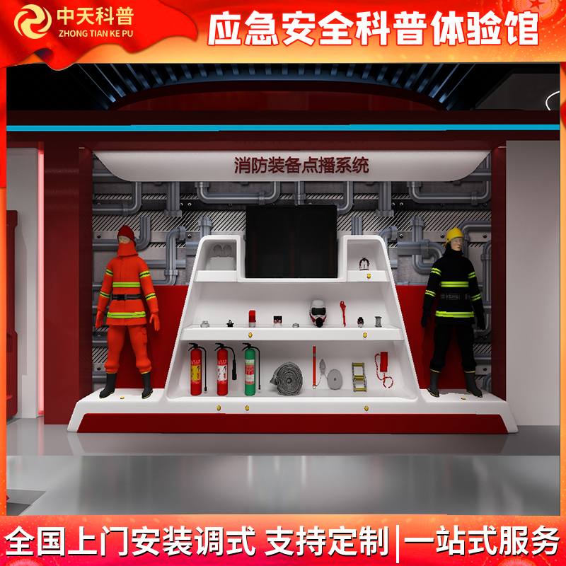 中天科普消防装备按钮知识点播系统 消防救援装备展示 消防科普体验基地VRAR互动体感设备