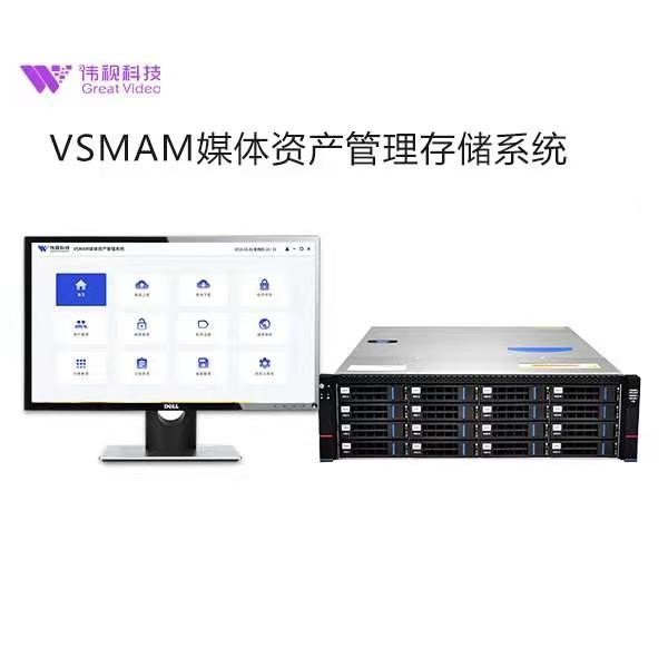 VSMAM系列媒体资产管理存储系统推荐