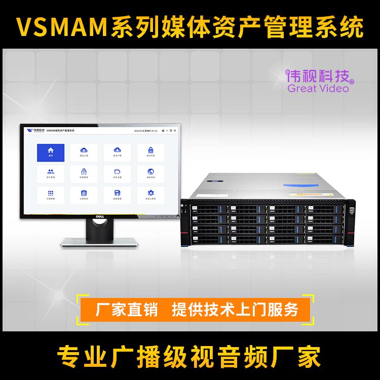 VSMAM系列多媒體資產管理系統構成 融媒體中心多媒體資產管理系統應用