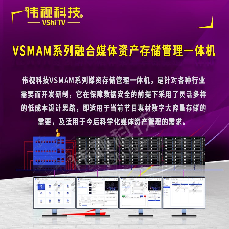 偉視科技媒資存儲管理系統案例 VSMAM系列媒體資產管理存儲系統構成