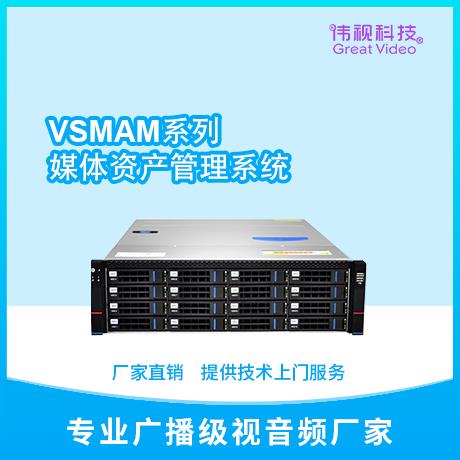 VSMAM系列媒體資產管理存儲系統一體機