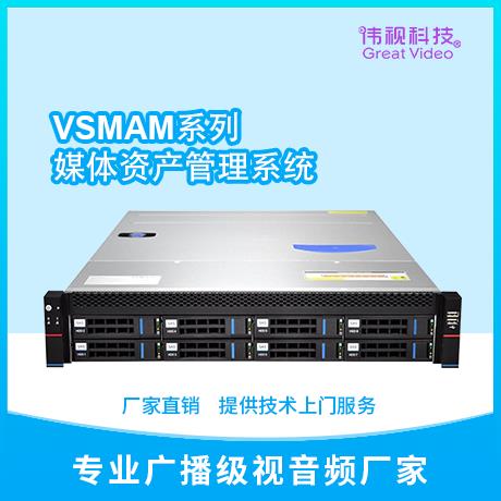 VSMAM系列媒资存储管理一体机供应商