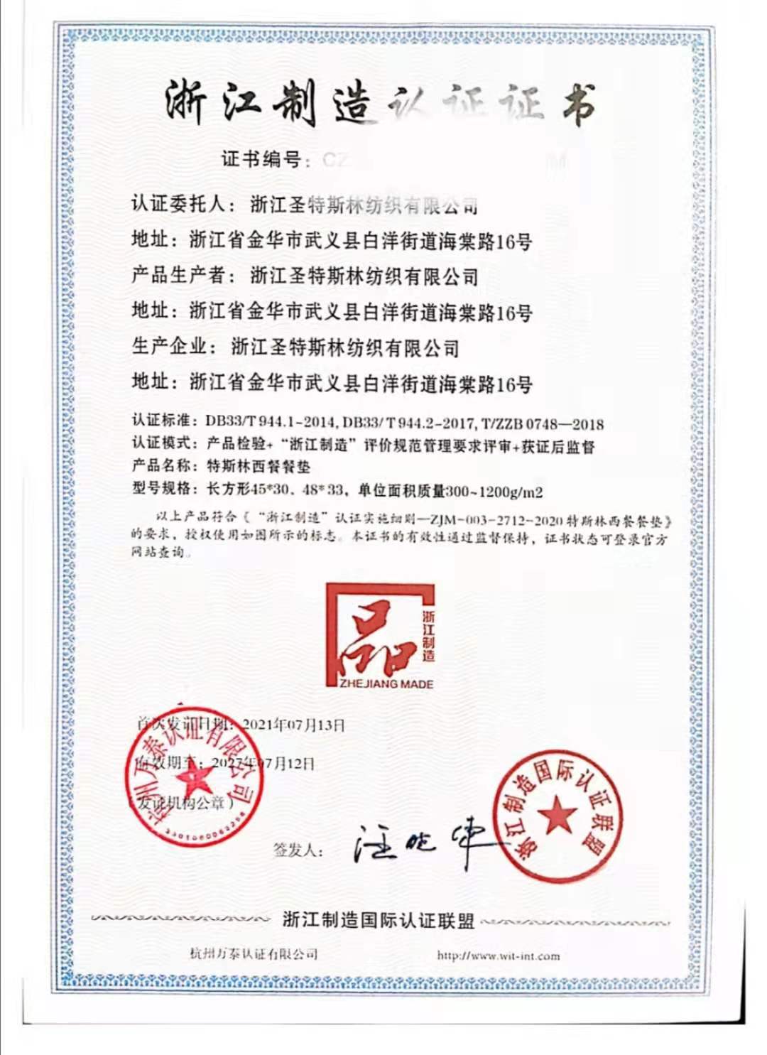 浙江圣特斯林纺织有限公司通过万泰认证获得浙江制造认证证书
