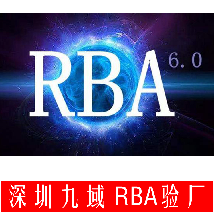 肇庆RBA认证方式